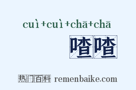 啛啛喳喳是什么意思的图片